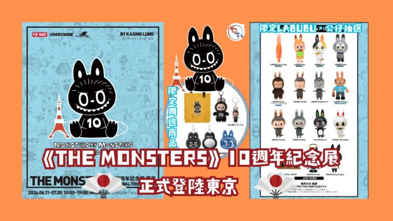 潮玩界盛事丨THE MONSTERS 10週年展登陸東京麻布…