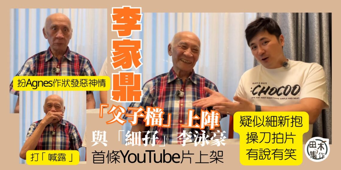 李家鼎精神飽滿回歸與「細孖」李泳豪拍YouTube片丨鏡頭前雀躍分享拍片構思 爆前妻施明花名「九龍城大眼妹」丨田木集作
