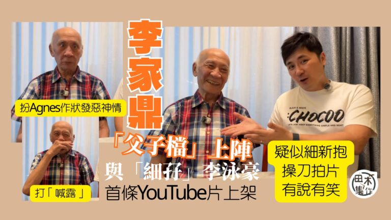 李家鼎精神飽滿回歸與「細孖」李泳豪拍YouTube片丨鏡頭前…