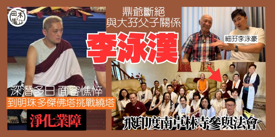 李泳漢深潛多日 面容憔悴飛印度南卓林寺參與法會丨到明珠多傑佛塔挑戰繞塔淨化業障 丨田木集作