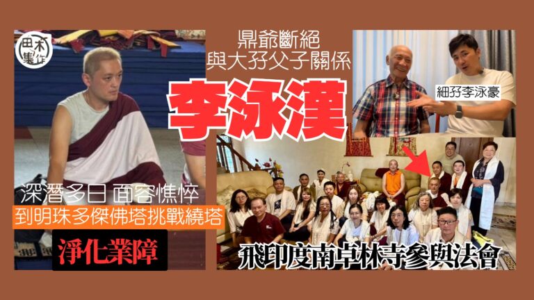 李泳漢深潛多日 面容憔悴飛印度南卓林寺參與法會丨到明珠多傑佛…