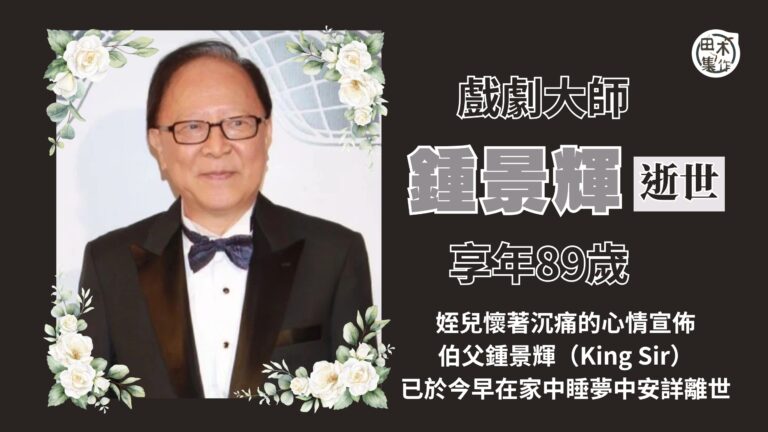 鍾景輝離世丨戲劇大師鍾景輝在家中睡夢中離世 享年89歲丨田木…