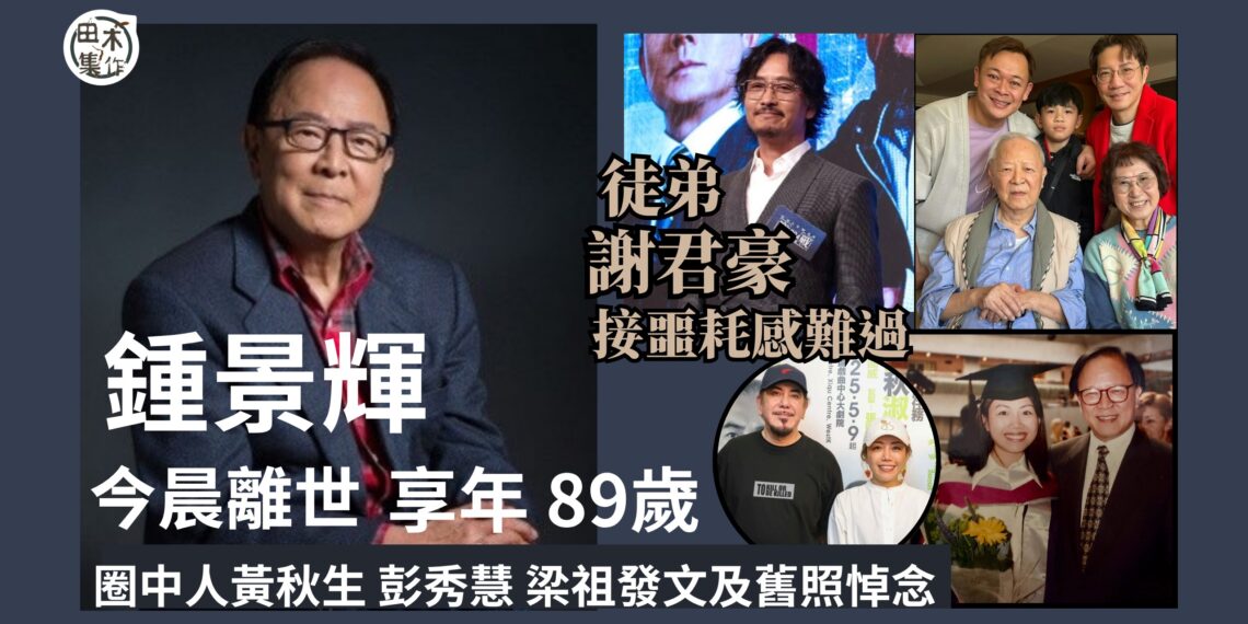 鍾景輝離世丨謝君豪驚聞恩師噩耗感難過 願對方安息丨黃秋生稱會銘記教誨 在戲劇路上奮力前行丨田木集作