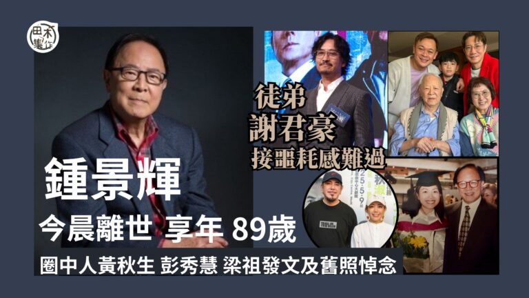 鍾景輝離世丨謝君豪驚聞恩師噩耗感難過 願對方安息丨黃秋生稱會…
