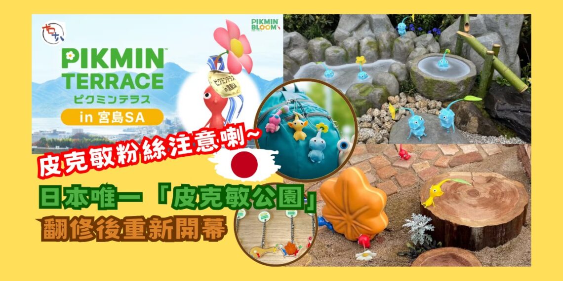 日本廣島丨任天堂經典IP皮克敏丨期間限定主題空間Pikmin Terrace翻修後重開 皮粉遊日必到打卡之地丨