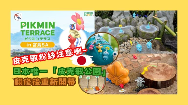 日本廣島丨任天堂經典IP皮克敏丨期間限定主題空間Pikmin…