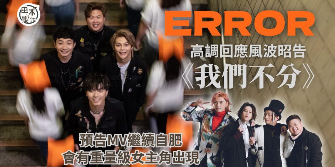 ERROR相隔年半再出新團歌講兄弟情 隊長FatBoy稱慢工出細貨丨193披露ERROR動向 稱計劃以不同形式開騷丨田木集作