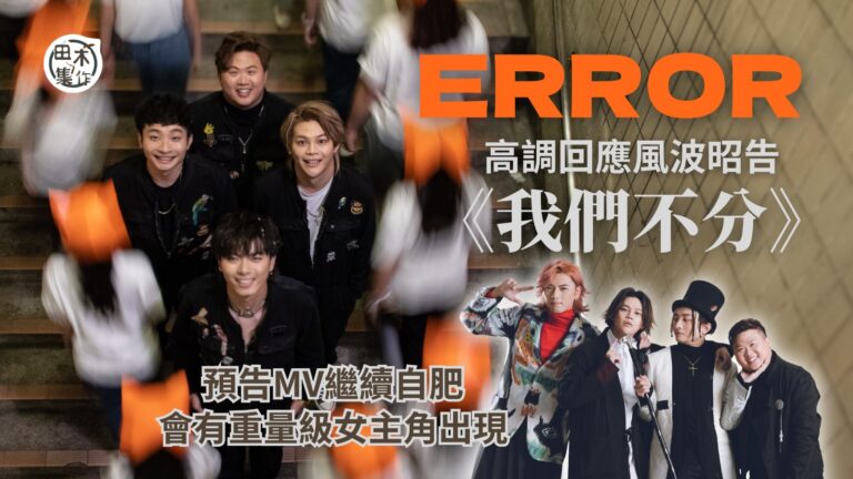 ERROR相隔年半再出新團歌講兄弟情 隊長FatBoy稱慢工…