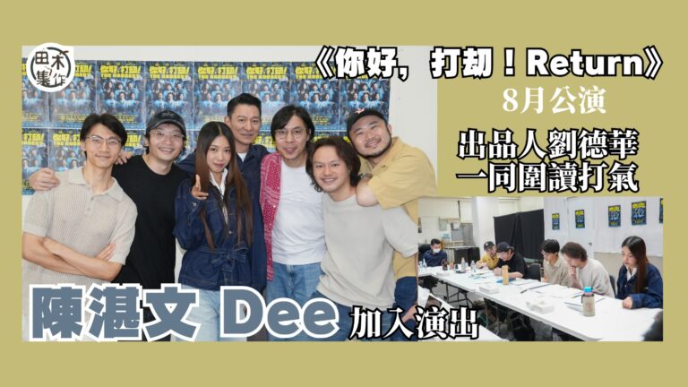 劉德華出品舞台劇《你好，打刧！Return》8月公演 陪演員…