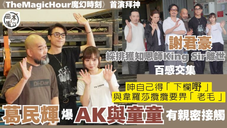 舞台劇《The Magic Hour 魔幻時刻》首演 葛民輝…