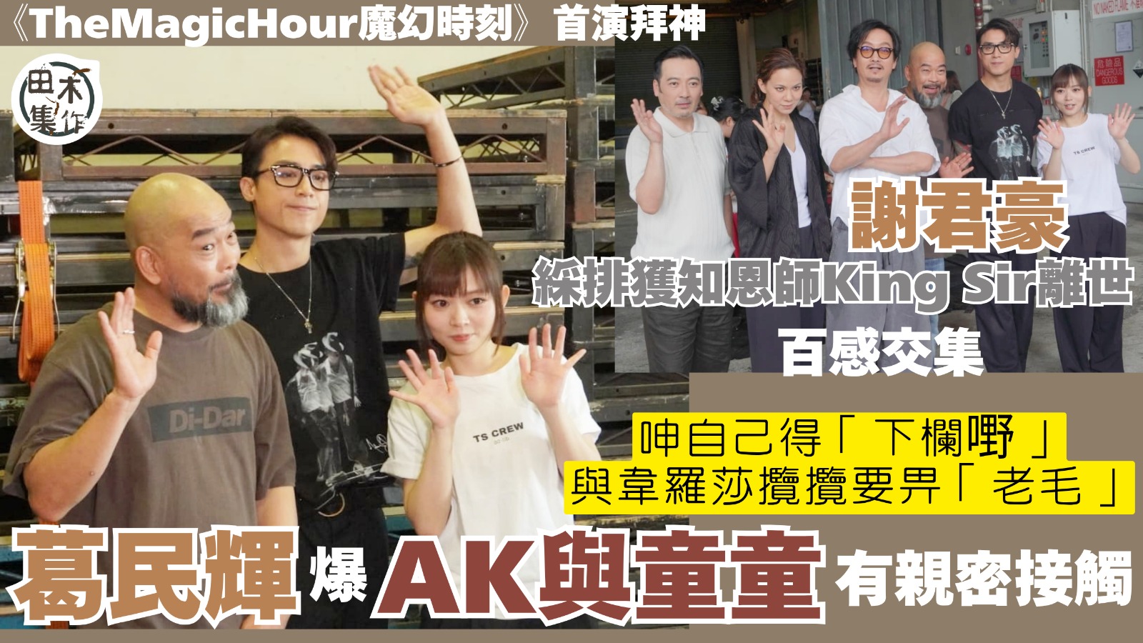 舞台劇《The Magic Hour 魔幻時刻》首演 葛民輝爆AK江𤒹生與童童有親密接觸 呻自己得「下欄嘢」與韋羅莎攬要畀「老毛」丨韋羅莎相隔近20年再與謝君豪合作想加戲丨綵排收恩師King Sir離世 謝君豪稱百感交集丨田木集作