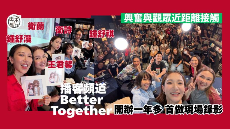 衛蘭・衛詩・鍾舒漫・鍾舒祺・王君馨播客頻道Better To…