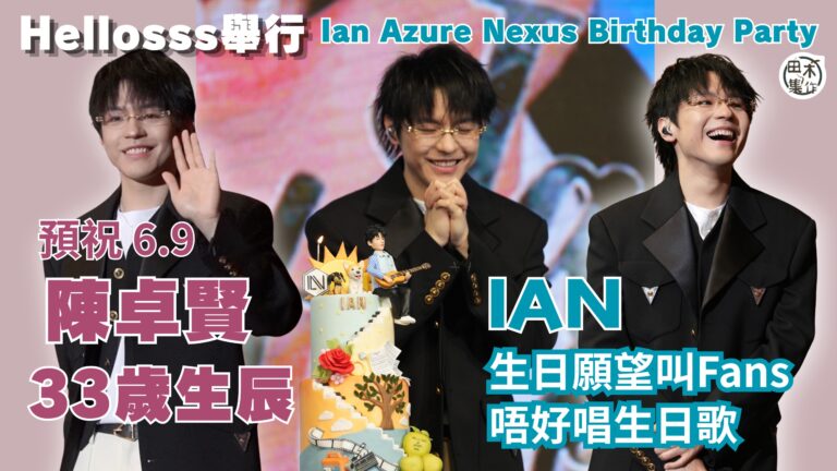 陳卓賢6.9 牛一丨Hellosss搞Ian Azure N…