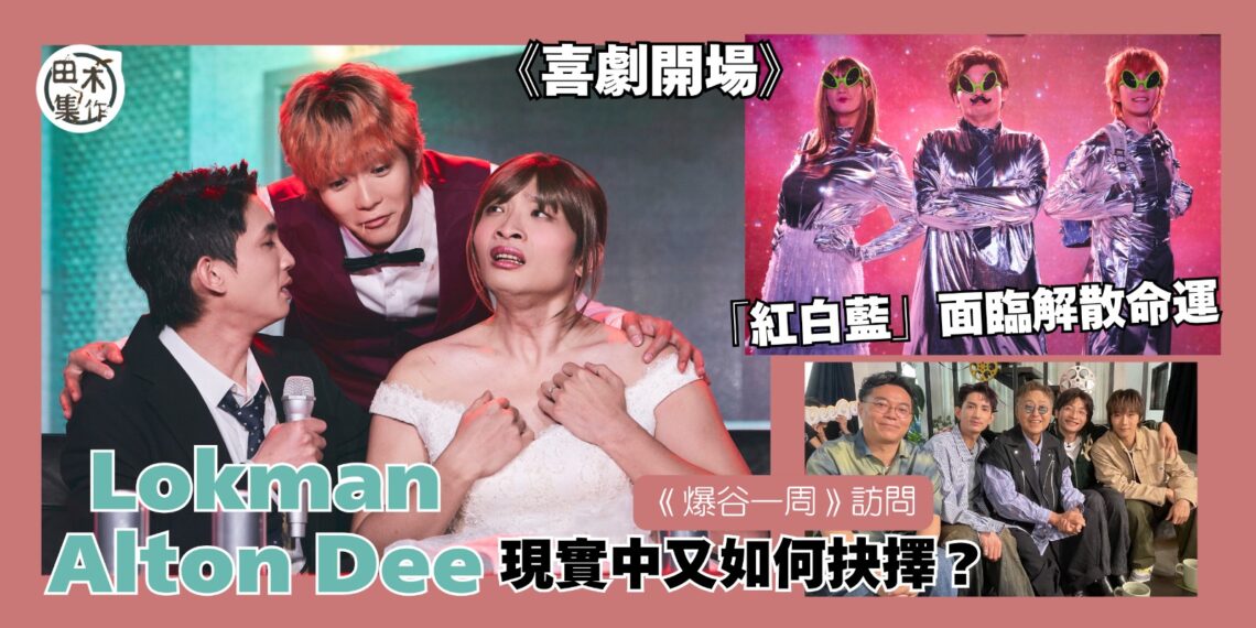 無悔三兄弟丨楊樂文Lokman & 何啟華Dee & 王智德Alton為劇集傾盡多年默契和感情丨同為男團成員 談解散各有想法丨田木集作