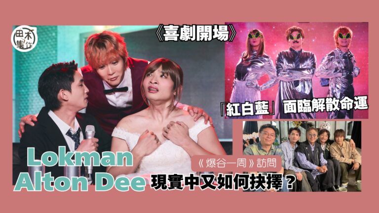 無悔三兄弟丨楊樂文Lokman & 何啟華Dee …