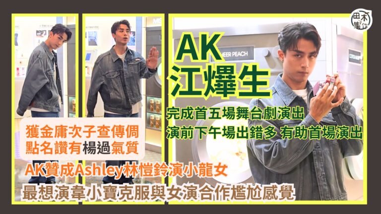 AK江𤒹生完成首五場舞台劇演出 公演前預演出錯多有助首場演出…