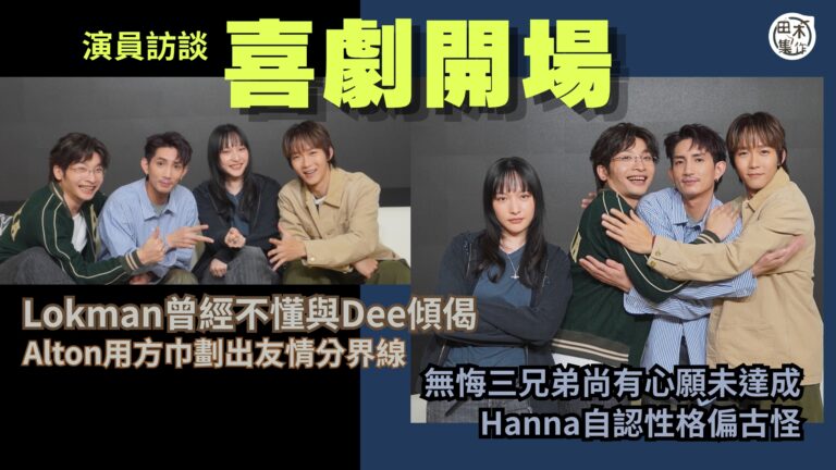 喜劇開場丨演員訪談丨何啟華 x 楊樂文 x 王智德三兄弟尚有…
