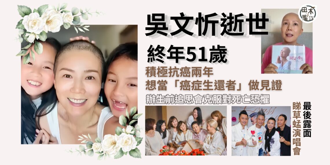 吳文忻逝世丨積極抗癌兩年 想當「癌症生還者」做見證丨辦生前追思會克服對死亡恐懼 最後露面睇草蜢演唱會丨田木集作