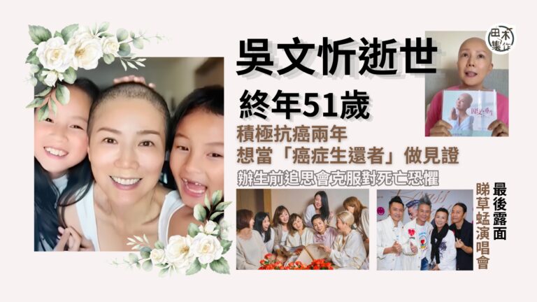 吳文忻逝世丨積極抗癌兩年 想當「癌症生還者」做見證丨辦生前追…
