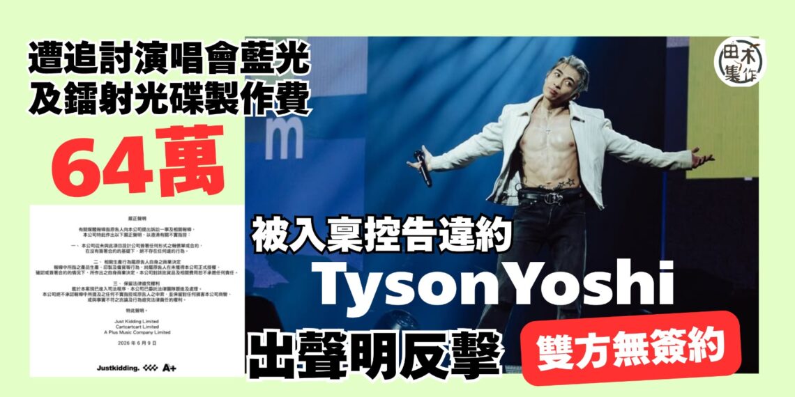 Tyson Yoshi 捲演唱會光碟違約風波被追64萬 出聲明反擊從無簽合約丨田木集作
