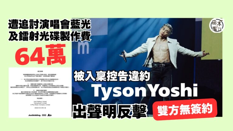 Tyson Yoshi 捲演唱會光碟違約風波被追64萬 出聲…
