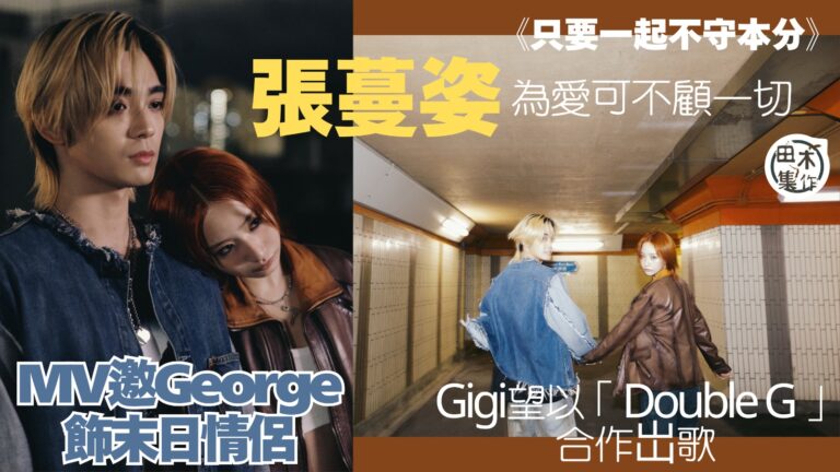 張蔓姿Gigi新歌與歐鎮灝George @ P1X3L演末日…