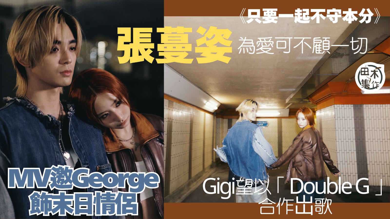 張蔓姿Gigi新歌與歐鎮灝George @ P1X3L演末日情侶丨George邊跑邊顧表情 感狼狽丨二人昐以「Double G」合作岀歌丨田木集作