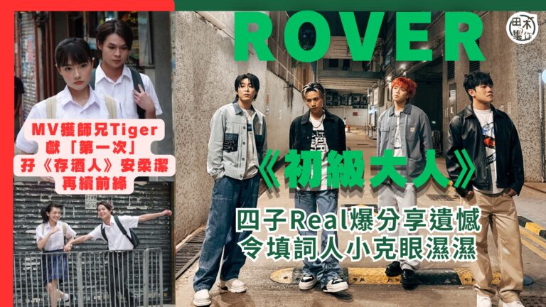 ROVER新歌《初級大人》MV 獲師兄Tiger獻「第一次」…