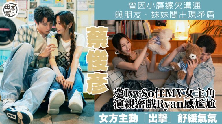 Ryan蔡俊彥新歌《死因不明》MV搵COLLAR蘇雅琳 Ivy So做女主角丨演情侶秒變怕醜仔超尷尬 自嘲唔夠專業 丨田木集作