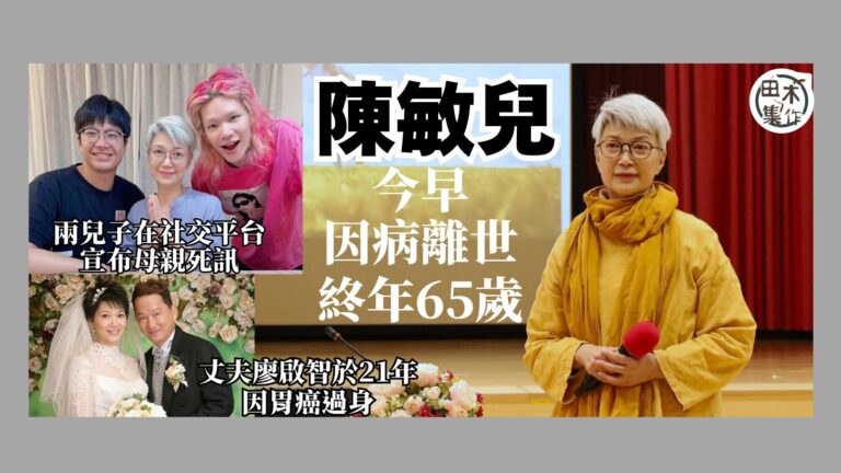 已故藝人廖啟智太太兼前藝人陳敏兒因病離世 終年65歲丨田木集作