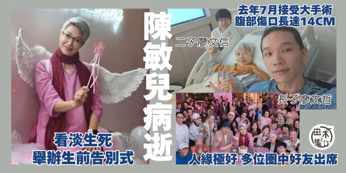 陳敏兒離世丨有慢性病患 去年曾做大手術丨早已寫遺囑拍遺照 喪禮形式已跟兒子交代好丨田木集作