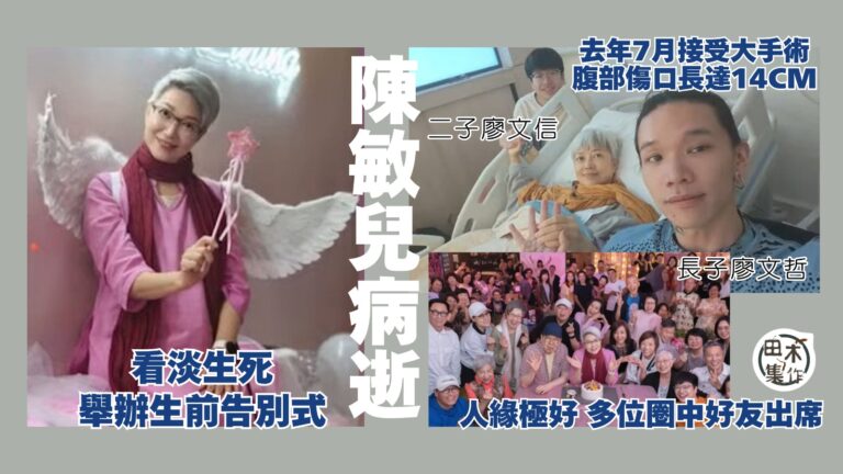 陳敏兒離世丨有慢性病患 去年曾做大手術丨早已寫遺囑拍遺照 喪禮形式已跟兒子交代好丨田木集作