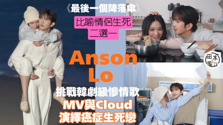 Anson Lo盧瀚霆新歌《最後一個降落傘》邀Cloud雲浩影演繹癌症生死戀丨邀Wyman填詞 挑戰韓劇級悲壯慘情歌丨田木集作