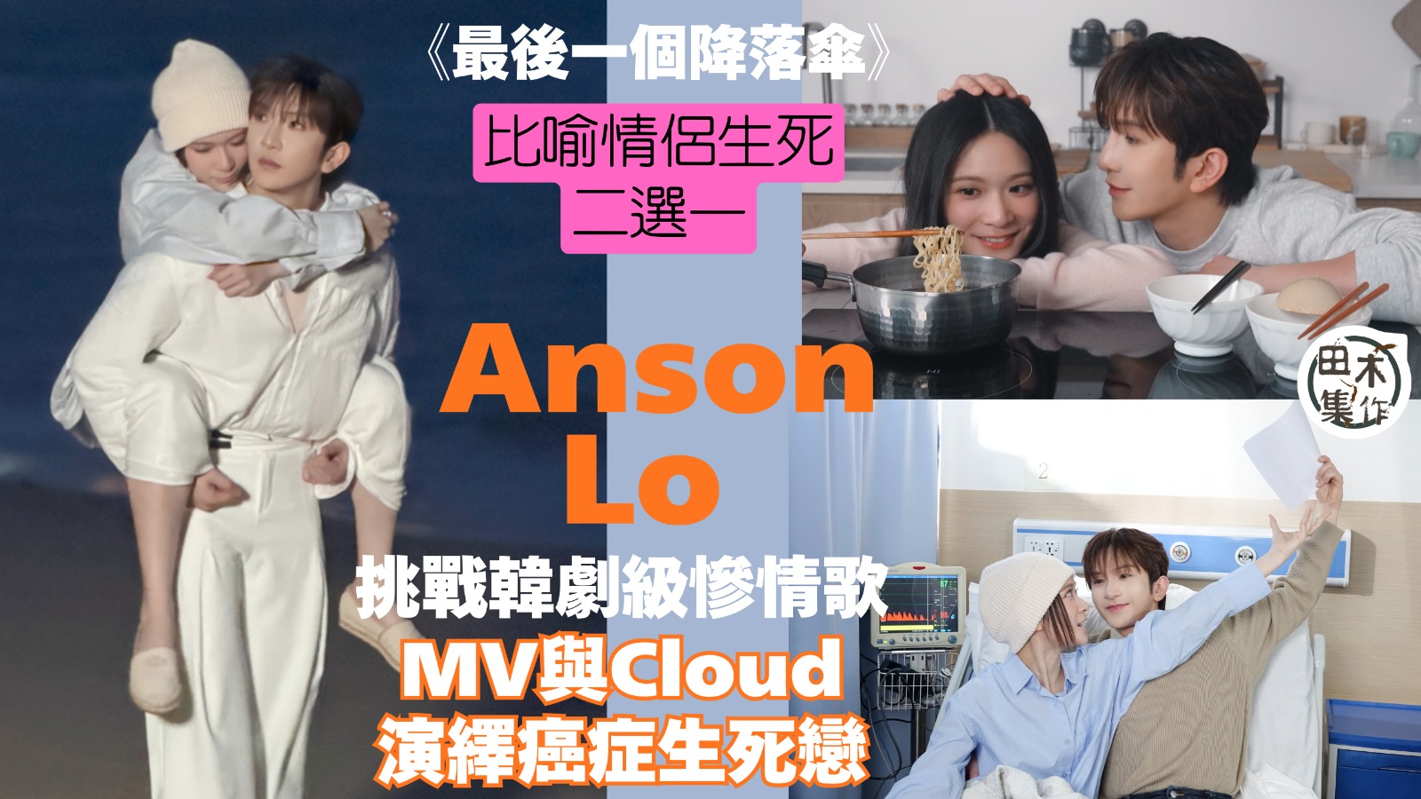 Anson Lo盧瀚霆新歌《最後一個降落傘》邀Cloud雲浩影演繹癌症生死戀丨邀Wyman填詞 挑戰韓劇級悲壯慘情歌丨田木集作