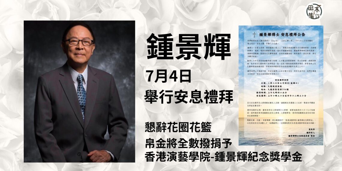 鍾景輝安息禮拜7月4日九龍城浸信會舉行丨家屬懇辭花圈花籃 帛金全數捐香港演藝學院-鍾景輝紀念獎學金丨田木集作