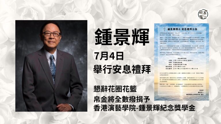 鍾景輝安息禮拜7月4日九龍城浸信會舉行丨家屬懇辭花圈花籃 帛…