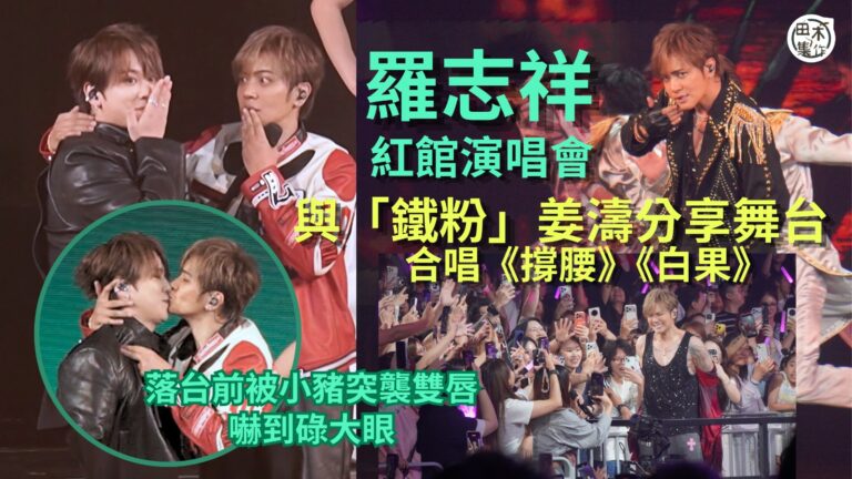 紅館現場丨羅志祥與「鐵粉」姜濤分享舞台 邀請任嘉賓合唱《撐腰》《白果》丨姜濤落台前被小豬突襲雙唇嚇到碌大眼丨田木集作
