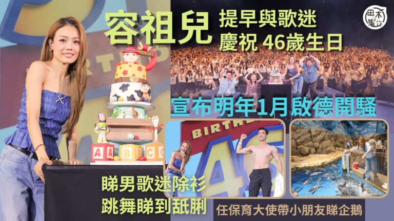 容祖兒提早與歌迷慶祝46歲￼生日 宣布明年一月啟德開騷丨睇男歌迷除衫跳舞睇到舐脷丨任保育大使帶小朋友睇企鵝￼丨田木集作