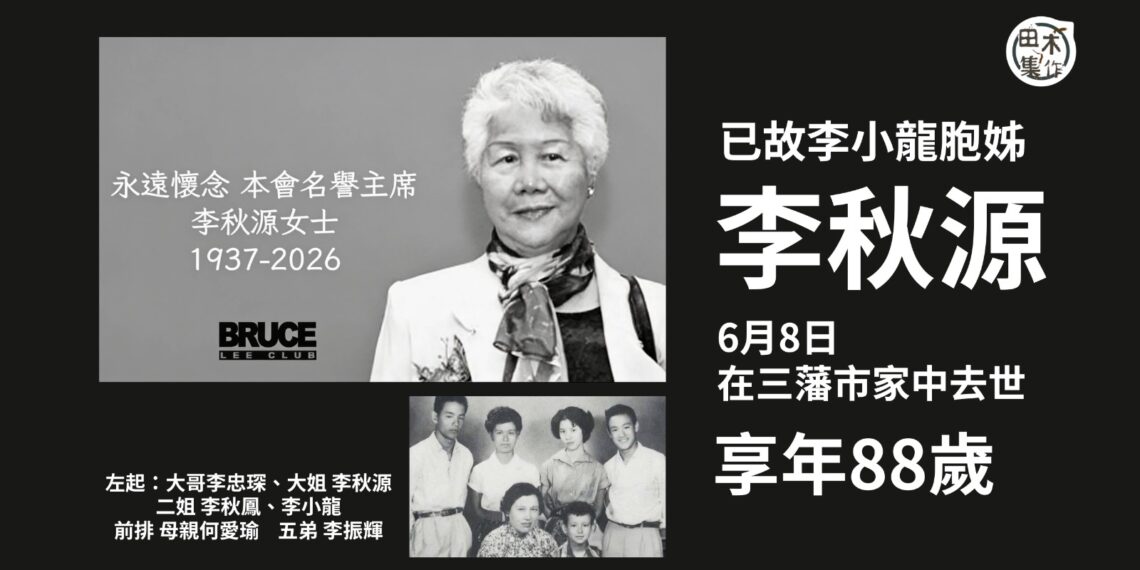 李小龍胞姊離世丨胞弟李振輝宣布李秋源本月8日在家中離世 享年88歲￼丨田木集作