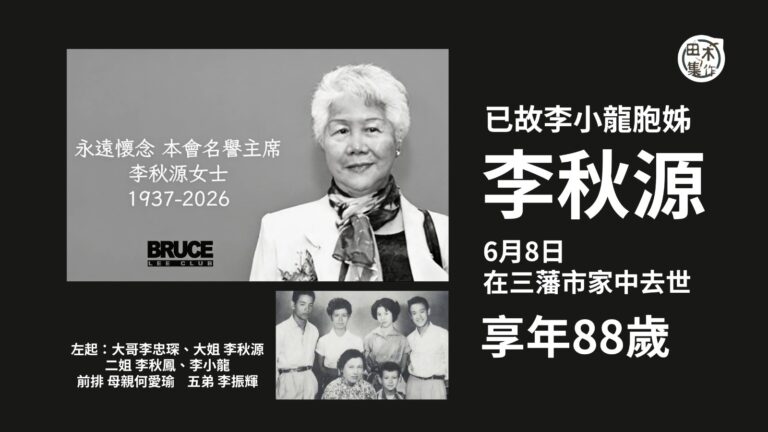 李小龍胞姊離世丨胞弟李振輝宣布李秋源本月8日在家中離世 享年88歲￼丨田木集作