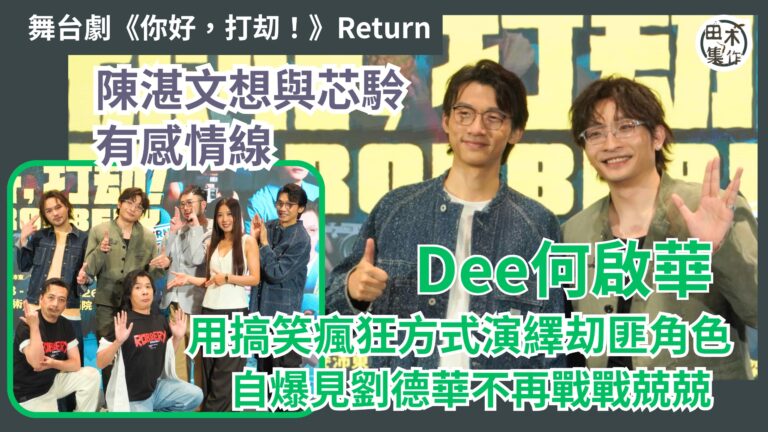 舞台劇《你好，打刧！》Return丨麥沛東稱超長「消費論」再…