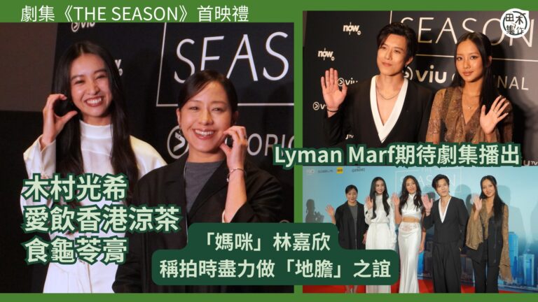 THE SEASON丨木村光希Koki 出席Viu原創劇首映…