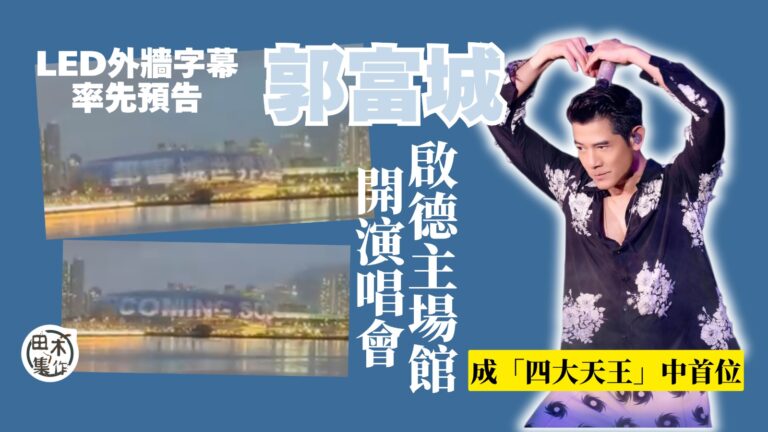 郭富城即將登陸啟德主場館 成「四大天王」中第一人丨啟德主場館外牆LED率先爆丨田木集作