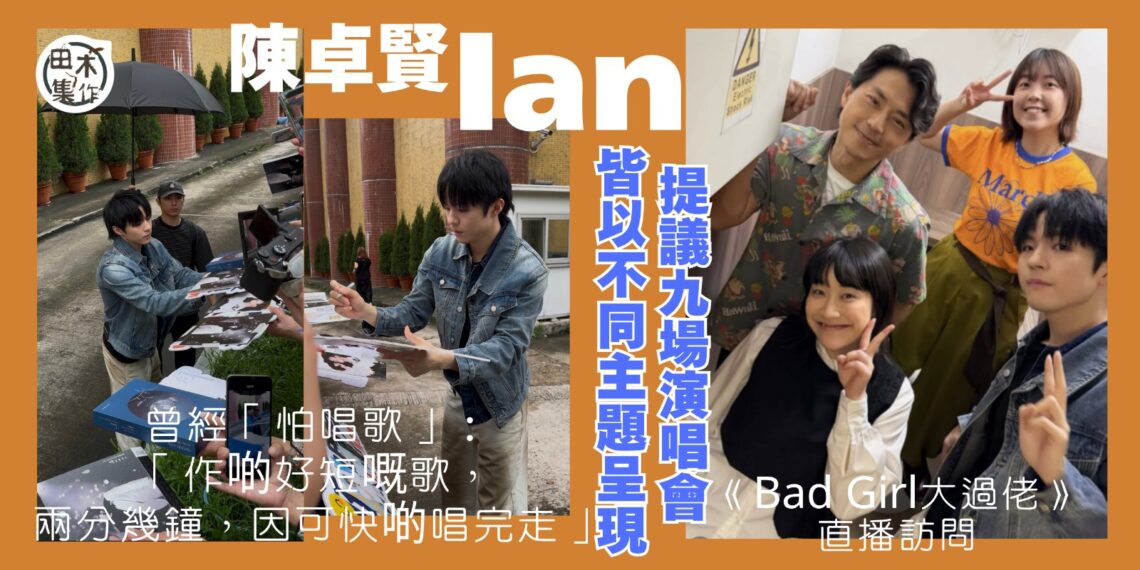 Ian 陳卓賢下月首踏啟德體藝館開騷 向監製細榮提議9場用不同故事及歌曲帶出演唱會主題丨田木集作