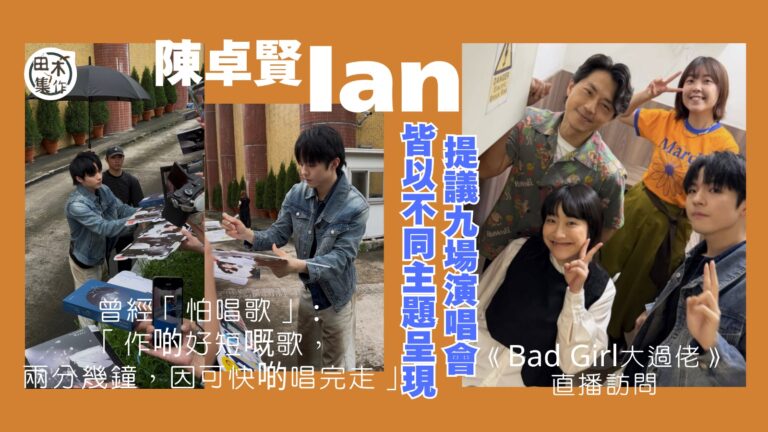 Ian 陳卓賢下月首踏啟德體藝館開騷 向監製細榮提議9場用不同故事及歌曲帶出演唱會主題丨田木集作