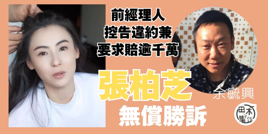 張柏芝與前經理人余毓興合約官司擾攘多年終勝訴丨田木集作