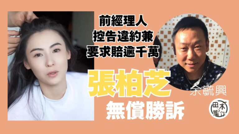 張柏芝與前經理人余毓興合約官司擾攘多年終勝訴丨田木集作