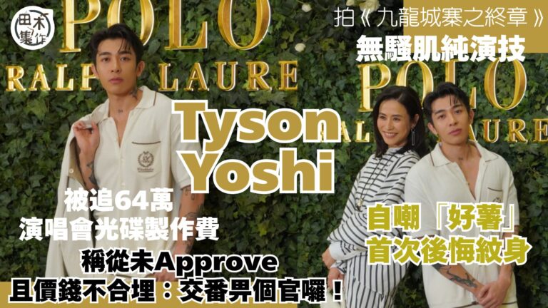Tyson Yoshi 首開腔回應被追64萬光碟製作費 稱從未Approve且價錢不合埋:交番畀個官囉!丨拍《九龍城寨之終章》無騷肌純演技 自嘲「好薯」首次後悔紋身丨田木集作
