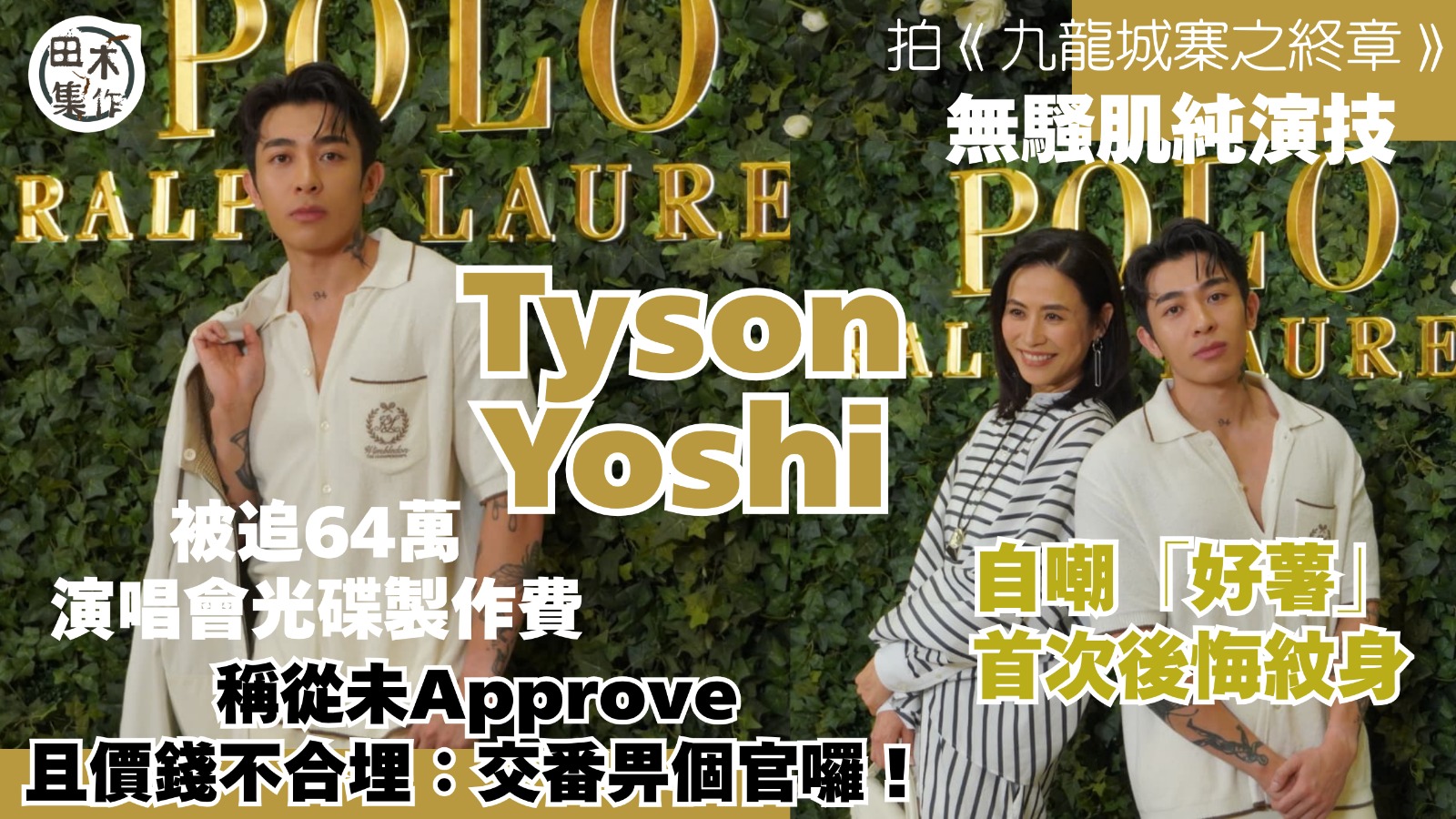 Tyson Yoshi 首開腔回應被追64萬光碟製作費 稱從未Approve且價錢不合埋:交番畀個官囉!丨拍《九龍城寨之終章》無騷肌純演技 自嘲「好薯」首次後悔紋身丨田木集作