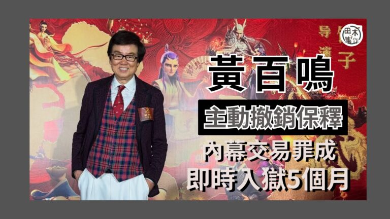 黃百鳴內幕交易罪成 今申請撤銷保釋即時服刑丨田木集作